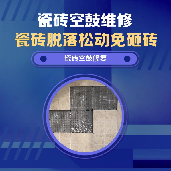 沧州瓷砖空鼓维修公司分享卫生间墙面瓷砖空鼓面积较大时，如何进行注浆修补？
