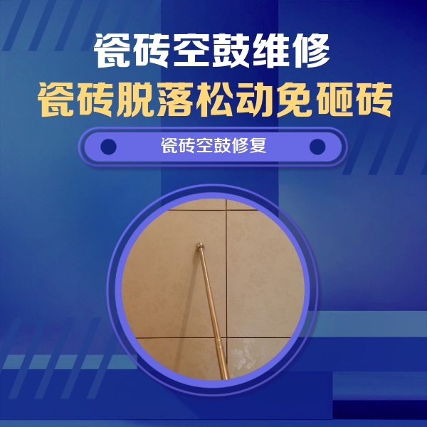 沧州瓷砖空鼓维修公司分享如何判断瓷砖空鼓的面积？