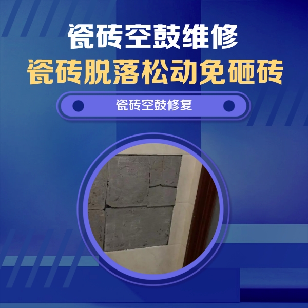 沧州瓷砖空鼓维修公司分享砖缝注浆修补空鼓的注意事项有哪些？
