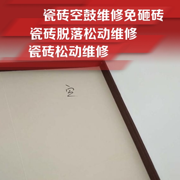 沧州瓷砖空鼓维修公司分享卫生间墙面瓷砖空鼓