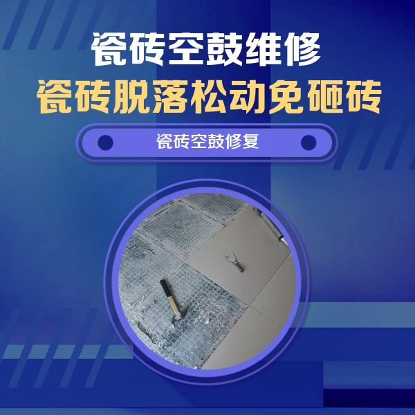 沧州瓷砖空鼓维修公司分享瓷砖松动维修的方法