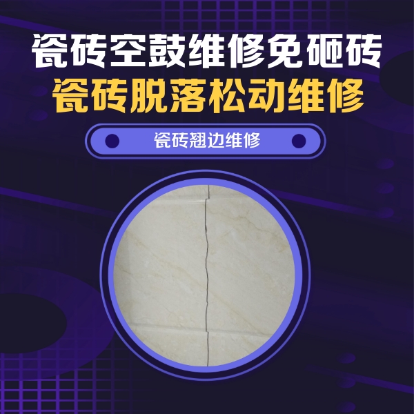 沧州瓷砖空鼓维修公司分享砖缝注浆修补空鼓的具体操作步骤是什么