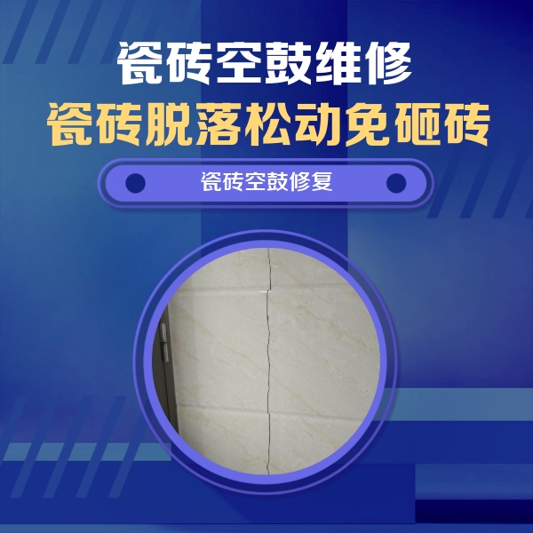 沧州瓷砖空鼓维修公司分享瓷砖空鼓面积较大时，除了注浆修补还有哪些维修方法？